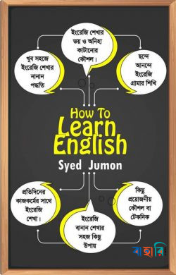 হাউ টু লার্ন ইংলিশ