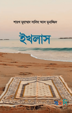 ইখলাস