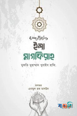 ইলা মাগফিরাহ