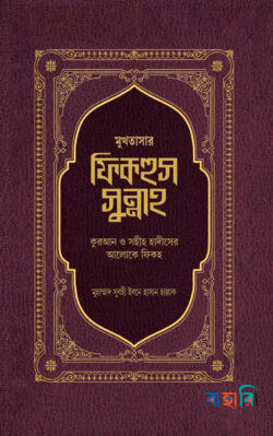 মুখতাসার ফিকহুস সুন্নাহ - প্রথম খণ্ড