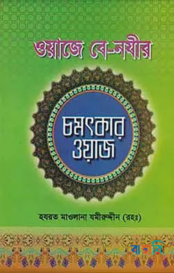 ওয়াজে বে-নযীর: চমৎকার ওয়াজ