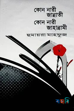 কোন নারী জান্নাতী কোন নারী জাহান্নামী