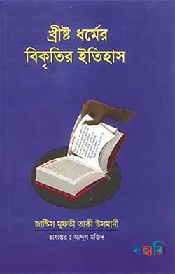 খ্রীষ্ট ধর্মের বিকৃতির ইতিহাস