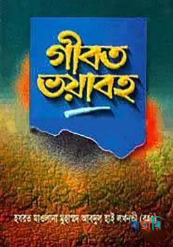 গীবত ভয়াবহ