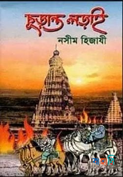 কুদরতের কারিশমা যুগে যুগে আল্লাহর সাহায্যের নমুনা