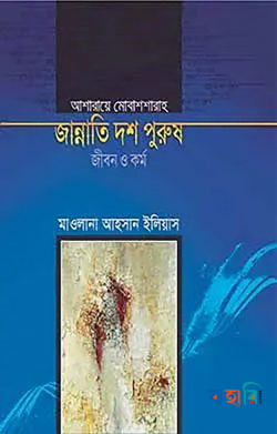 জান্নাতি দশ পুরুষ জীবন ও কর্ম