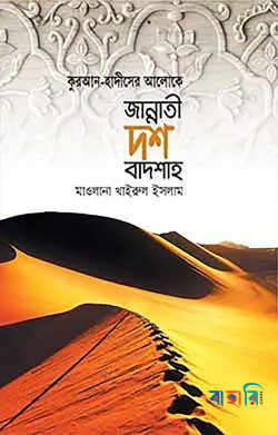 জান্নাতী দশ বাদশাহ
