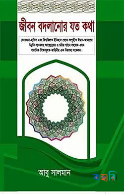 জীবন বদলানোর যত কথা