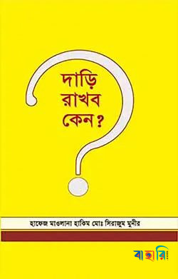 দাড়ি রাখব কেন?