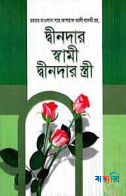 দ্বীনদার স্বামী দ্বীনদার স্ত্রী