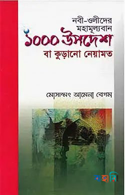 নবী-ওলীদের মহামূল্যবান ১০০০ উপদেশ বা কুড়ানো নেয়ামত