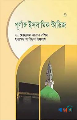 পূর্ণাঙ্গ ইসলামিক স্টাডিজ-১ম খণ্ড