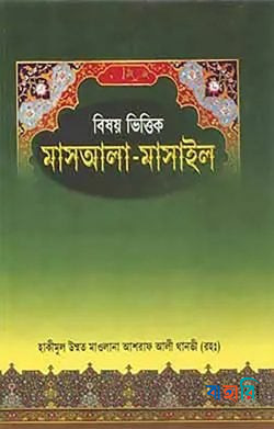 বিষয় ভিত্তিক মাসআলা মাসাইল