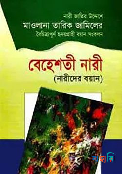 বেহেশতী নারী (নারীদের বয়ান)