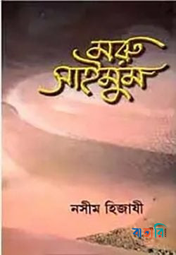 মরু সাইমুম