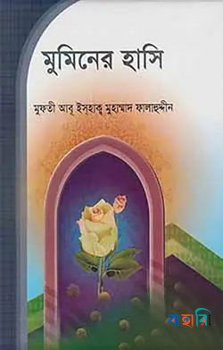 মুমিনের হাসি