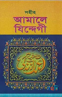 সহীহ আমালে যিন্দেগী