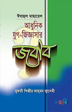 আধুনিক যুগ জিজ্ঞাসার জবাব
