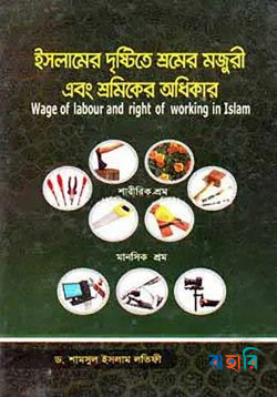 ইসলামের দৃষ্টিতে শ্রমের মজুরী এবং শ্রমিকের অধিকার