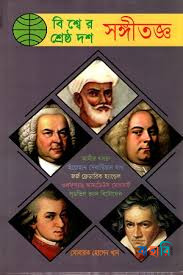 বিশ্বের শ্রেষ্ঠ দশ সঙ্গীতজ্ঞ