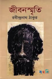 জীবনস্মৃতি দ্বিতীয় খণ্ড