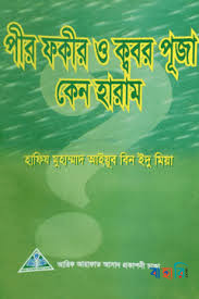 পীর-ফকীর ও ক্ববর পূজা কেন হারাম?