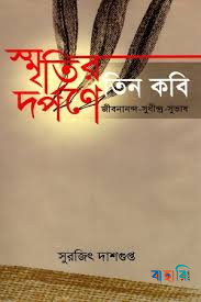 স্মৃতির দর্পনে তিন কবি : জীবননান্দ-সুধীন্দ্র-সুভাষ