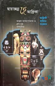 ছায়াচ্ছন্ন হে আফ্রিকা : আফ্রিকী সাহিত্য সংকলন