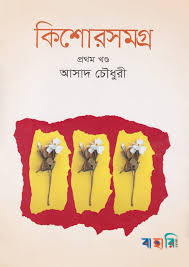 কিশোরসমগ্র -১ম খণ্ড