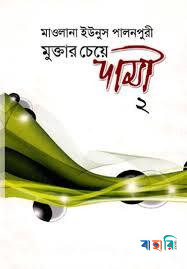 মুক্তার চেয়ে দামী-২ (৩য় ও ৪র্থ খন্ড)