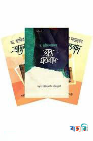 ডা. জাকির নায়েকের ভ্রান্ত মতবাদ ১-৩
