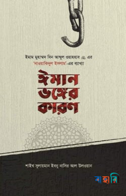 ঈমান ভঙ্গের কারণ
