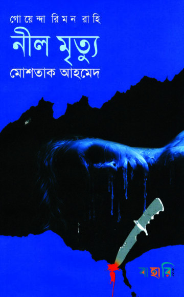 নীল মৃত্যু