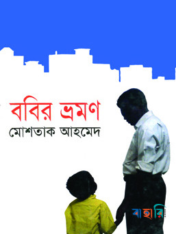 ববির ভ্রমণ