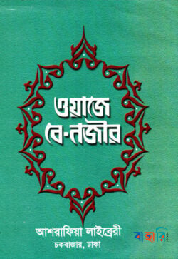 ওয়াজে-বে-নজীর বাংলা