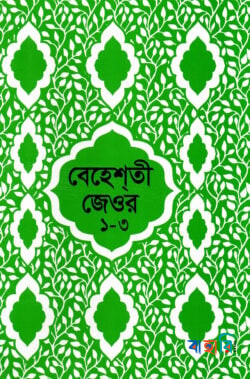 বেহেশতী জেওর বাংলা (১-৩ খন্ড একত্রে)