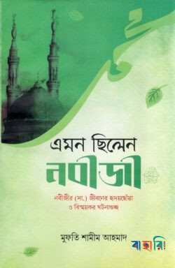 এমন ছিলেন নবীজী (সা.)