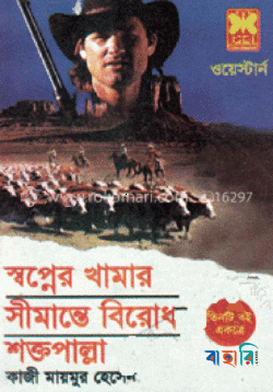 স্বপ্নে খামার সীমান্তে বিরোধ শক্তপাল্লা( তিনটি একত্রে)
