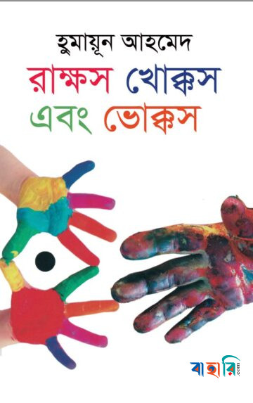 রাক্ষস খোক্কস এবং ভোক্কস