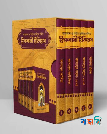 ইসলামী ইতিহাস (১-৫) খন্ড