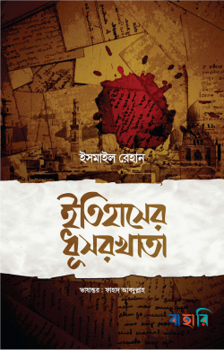 ইতিহাসের ধূসরখাতা
