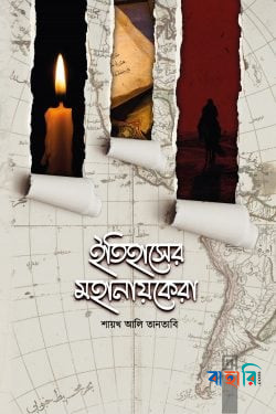 ইতিহাসের মহানায়কেরা