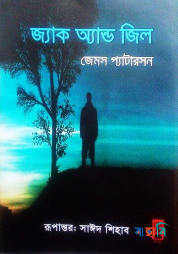 জ্যাক অ্যান্ড জিল