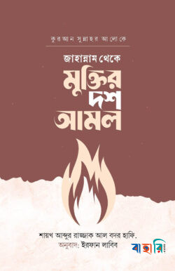 জাহান্নাম থেকে মুক্তির দশ আমল