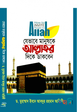 যেভাবে মানুষকে আল্লাহর ‍দিকে ডাকবেন