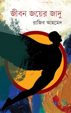 জীবন জয়ের জাদু