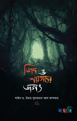 জিন ও শয়তানের জগৎ