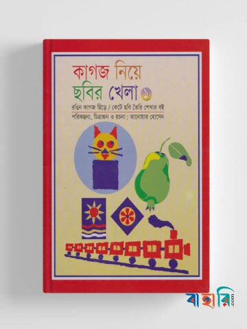 কাগজ নিয়ে ছবির খেলা-১