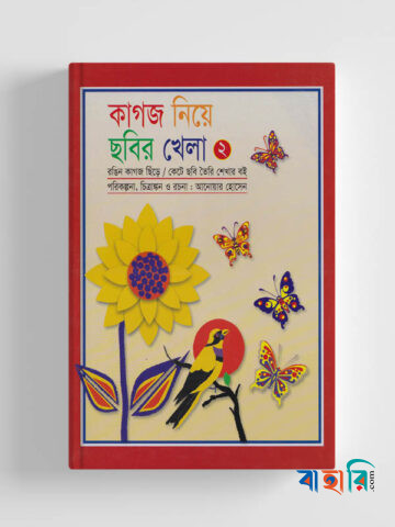 কাগজ নিয়ে ছবির খেলা (২য় পর্ব)