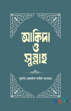 আকিদা ও সুন্নাহ